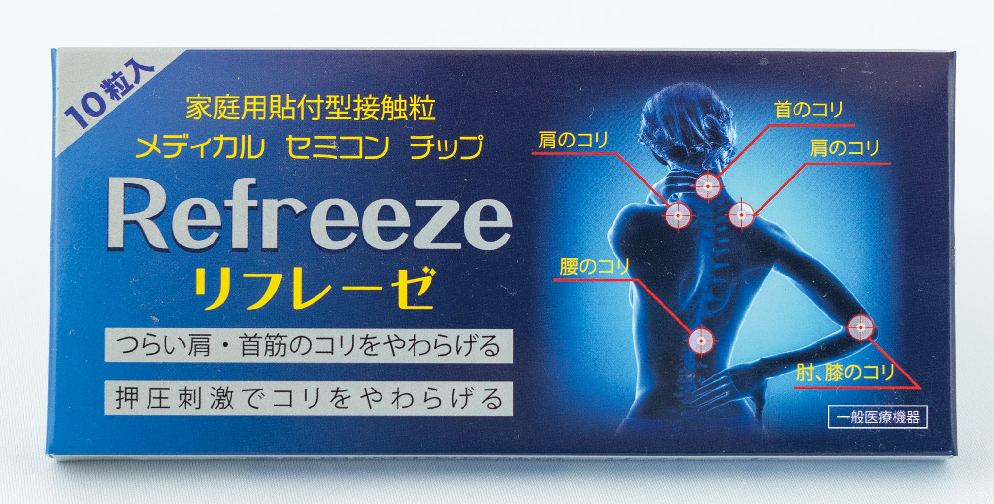 コリと冷えにリフレーゼ